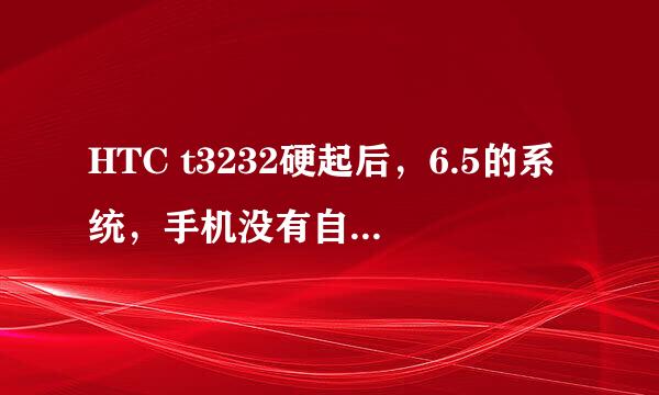 HTC t3232硬起后，6.5的系统，手机没有自带输入法的吗？原来的3D界面也没有了，请问有地方下吗？