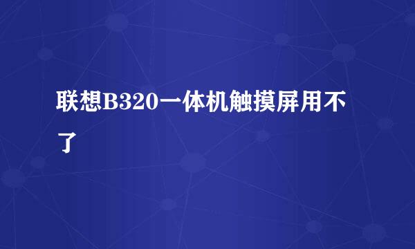 联想B320一体机触摸屏用不了