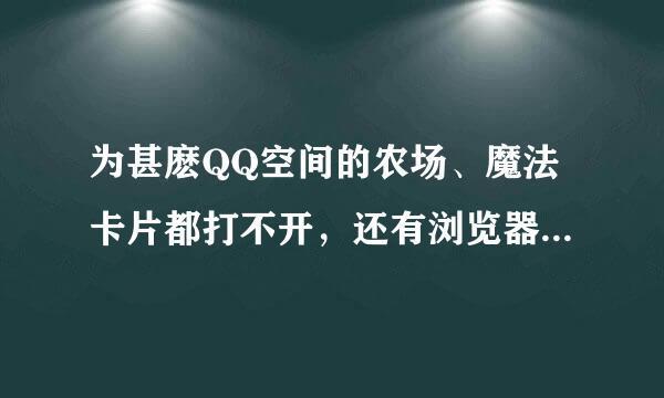 为甚麽QQ空间的农场、魔法卡片都打不开，还有浏览器里的一些地方也会出现小叉号图片打不开的现象