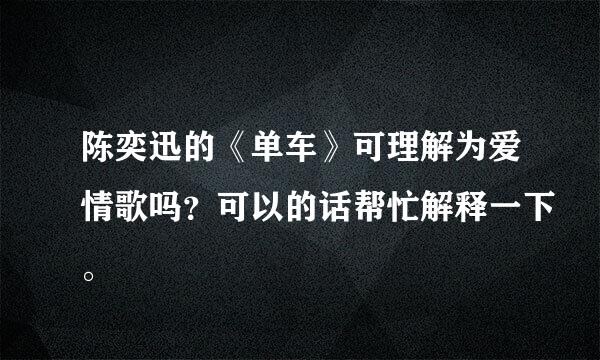 陈奕迅的《单车》可理解为爱情歌吗？可以的话帮忙解释一下。