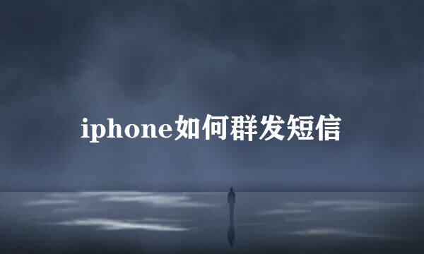 iphone如何群发短信