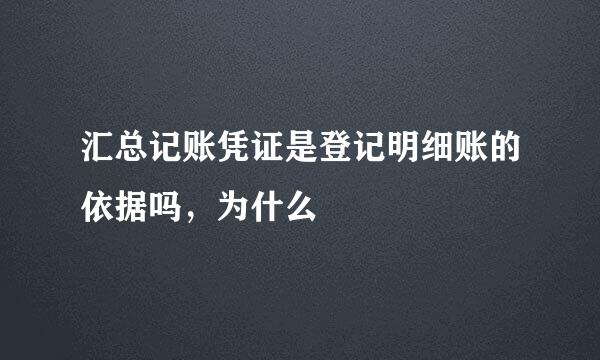 汇总记账凭证是登记明细账的依据吗，为什么