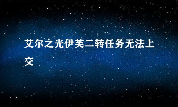 艾尔之光伊芙二转任务无法上交