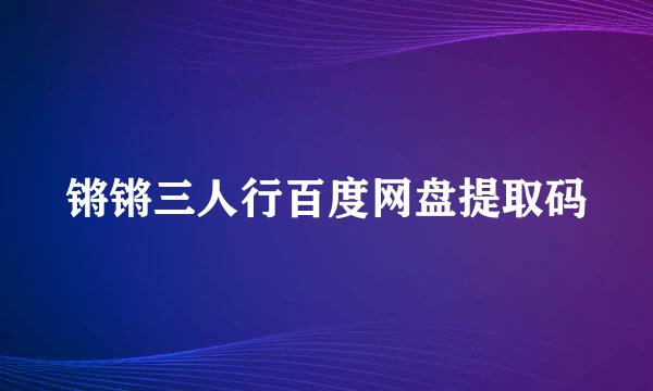 锵锵三人行百度网盘提取码