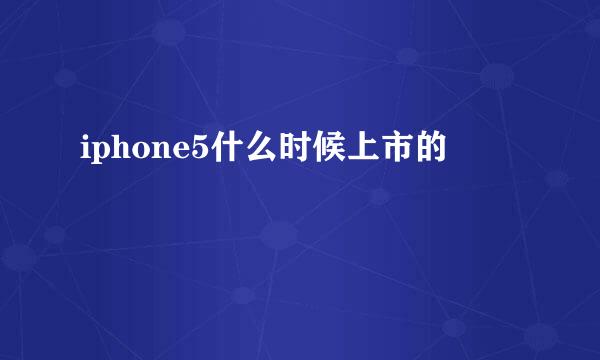 iphone5什么时候上市的