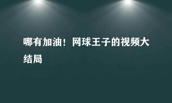 哪有加油！网球王子的视频大结局