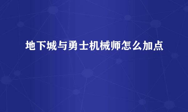 地下城与勇士机械师怎么加点