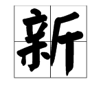 “新”字组词能组成哪些词语？