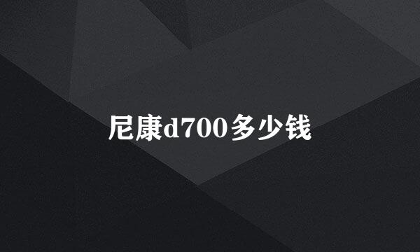 尼康d700多少钱