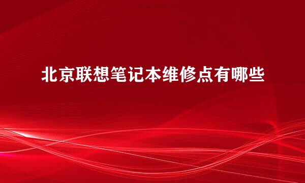 北京联想笔记本维修点有哪些