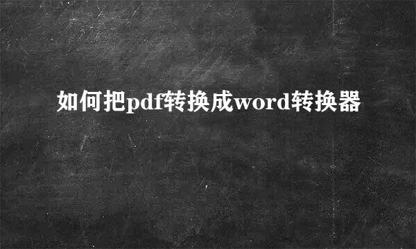 如何把pdf转换成word转换器