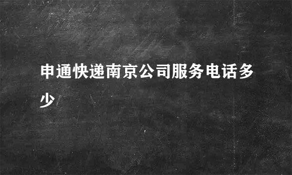 申通快递南京公司服务电话多少