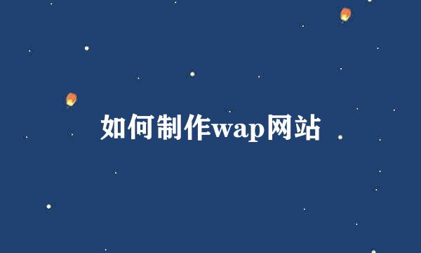 如何制作wap网站