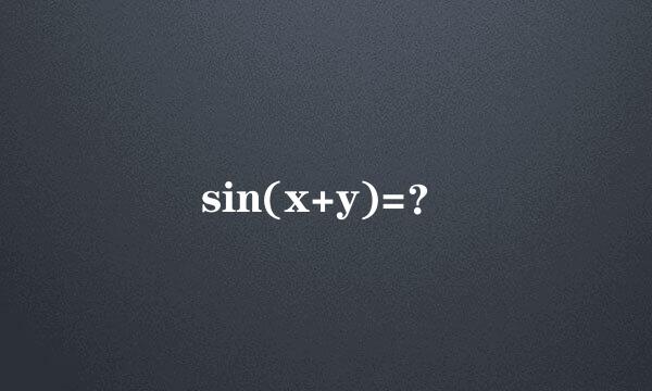 sin(x+y)=？