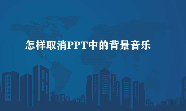 怎样取消PPT中的背景音乐