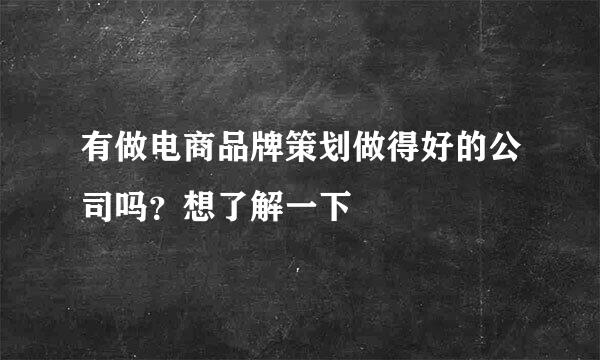 有做电商品牌策划做得好的公司吗？想了解一下