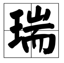 “瑞”字含义详解