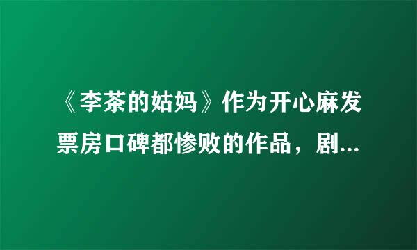 《李茶的姑妈》作为开心麻发票房口碑都惨败的作品，剧中演员表现如何？