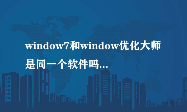 window7和window优化大师是同一个软件吗?有什么不同