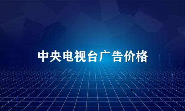 中央电视台广告价格