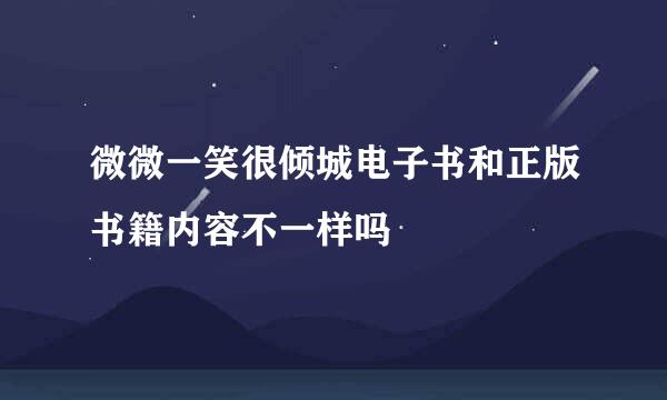 微微一笑很倾城电子书和正版书籍内容不一样吗