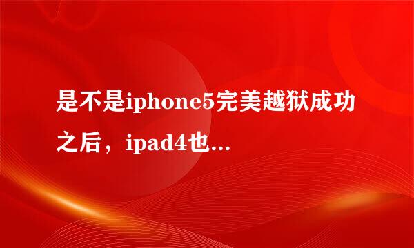 是不是iphone5完美越狱成功之后，ipad4也可以完美越狱？