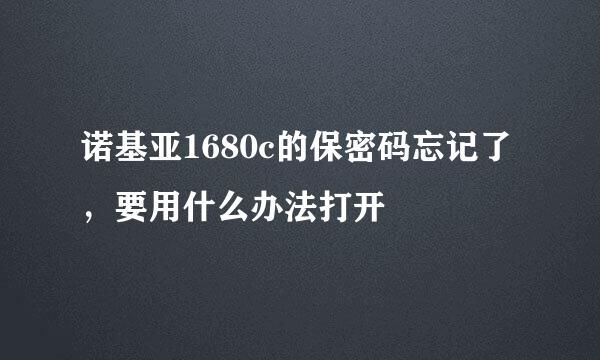 诺基亚1680c的保密码忘记了，要用什么办法打开