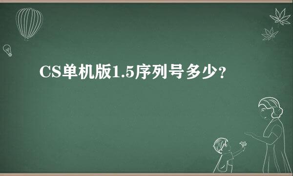 CS单机版1.5序列号多少？