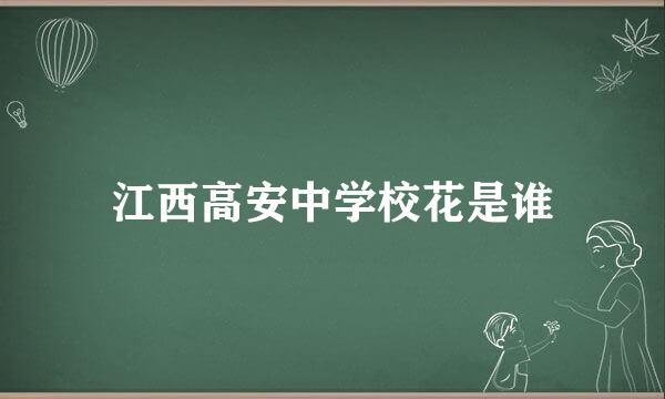 江西高安中学校花是谁