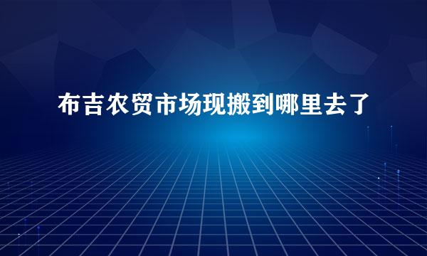 布吉农贸市场现搬到哪里去了