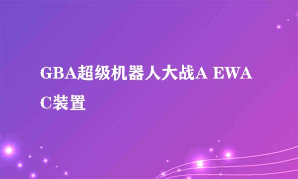 GBA超级机器人大战A EWAC装置