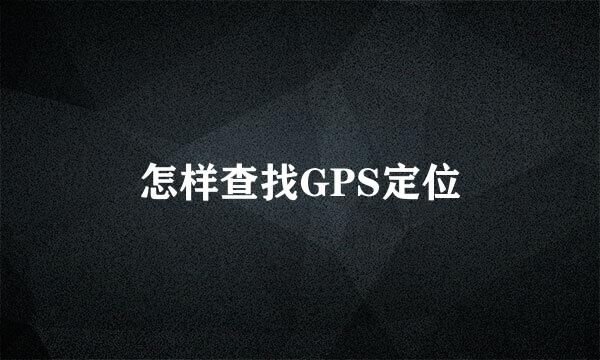 怎样查找GPS定位