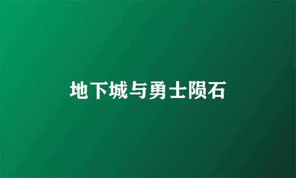 地下城与勇士陨石