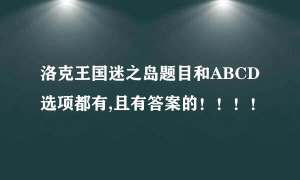 洛克王国迷之岛题目和ABCD选项都有,且有答案的！！！！