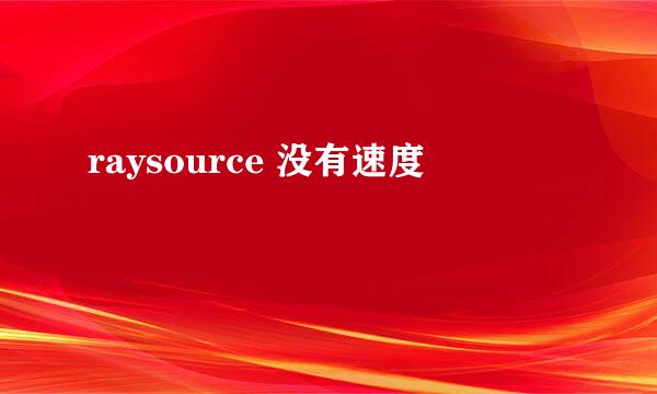 raysource 没有速度