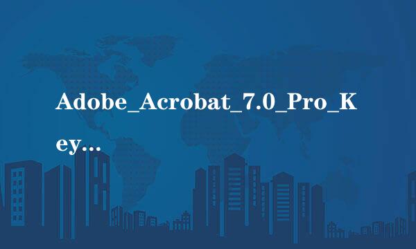 Adobe_Acrobat_7.0_Pro_KeyGen怎么用