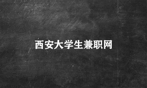 西安大学生兼职网