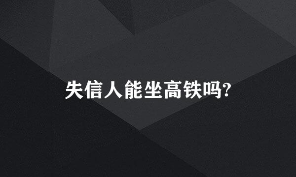 失信人能坐高铁吗?