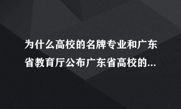 为什么高校的名牌专业和广东省教育厅公布广东省高校的名牌专业(精品课程)是不同的?分别是怎样定义的?