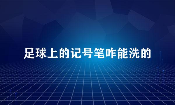 足球上的记号笔咋能洗的