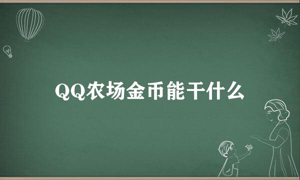 QQ农场金币能干什么