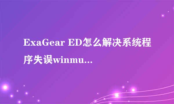 ExaGear ED怎么解决系统程序失误winmugen. exe