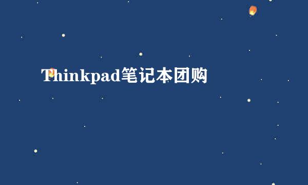 Thinkpad笔记本团购