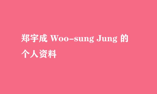 郑宇成 Woo-sung Jung 的个人资料