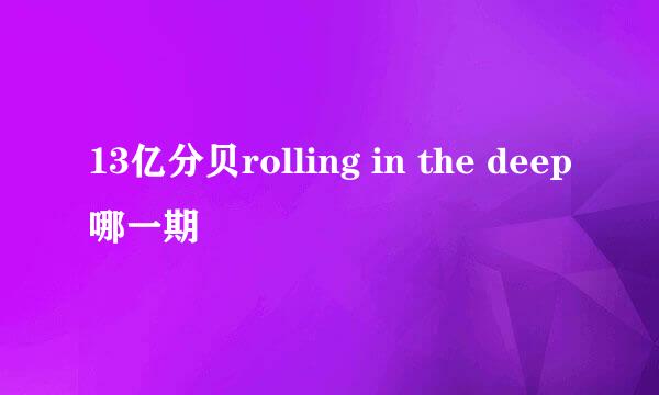 13亿分贝rolling in the deep哪一期