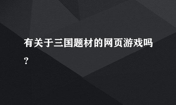 有关于三国题材的网页游戏吗？