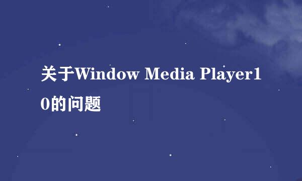 关于Window Media Player10的问题