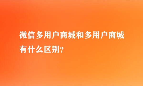 微信多用户商城和多用户商城有什么区别？