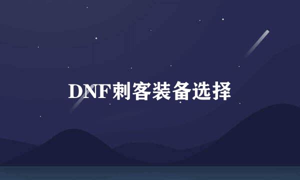 DNF刺客装备选择