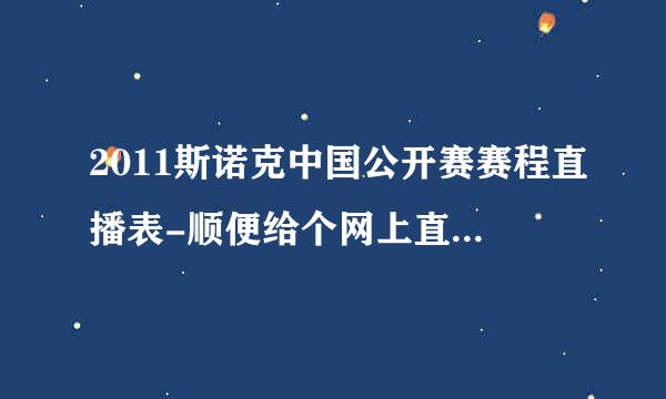 2011斯诺克中国公开赛赛程直播表-顺便给个网上直播地址吧